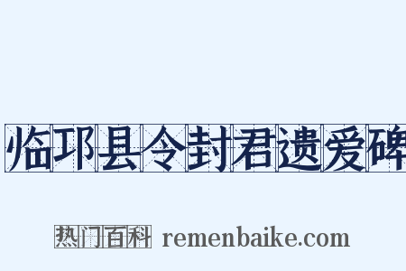 临邛县令封君遗爱碑是什么意思的图片